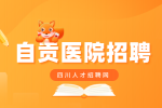 自贡医院招聘护士实操考什么?