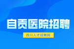 自贡医院招聘面试常问问题