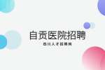 自贡医院招聘考试考什么?