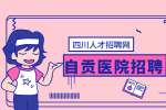 自贡医院招聘财务一般好进去吗?