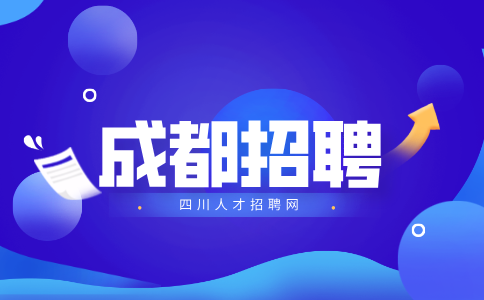 成都招聘财务5-6k