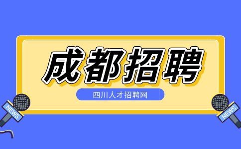 成都招聘前端客服，月薪1w