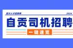 自贡招聘c1私人司机待遇怎么样?