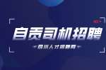 自贡招聘司机月入过万是真的?