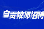 自贡职业技术学校招聘编外教学辅助人员公告