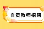 自贡汇东实验学校2024年招用编外教师的公告