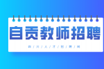 自贡电子信息职业技术学校聘用教师公告