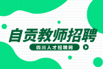 2024自贡衡川实验学校教师招聘公告