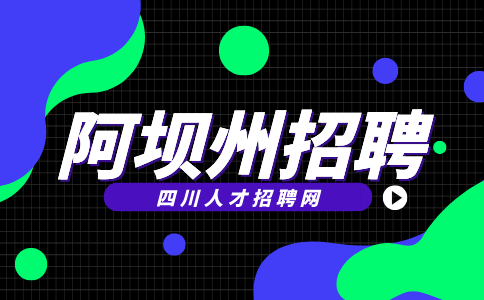 阿坝州招聘教师上岗时需要注意什么