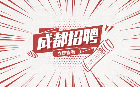 成都招聘审辅书记员3700元—4400元