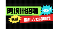 阿坝州招聘高铁乘务员需要避雷哪些?