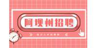 阿坝州教师招聘多久出成绩?