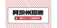 阿坝州招聘工勤岗位怎么样?