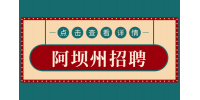 阿坝州特岗招聘条件有哪些？