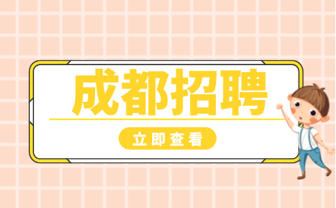 成都招聘儿童游乐园营业员3.5k