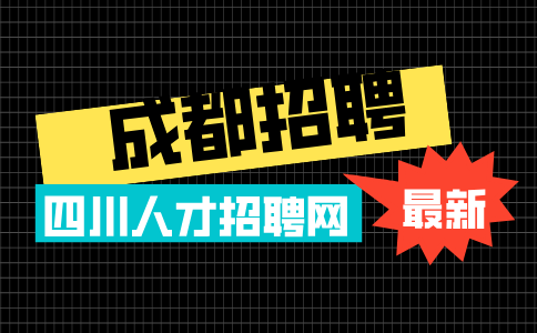 成都招聘前台接待员3-4k