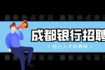 成都人才网：银行社招好进吗?
