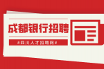 成都人才网：银行招聘自我评价该怎么写？