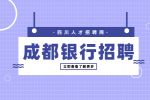 成都人才网：银行招聘考试考哪些内容?