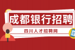 成都人才网：银行招聘简历应该注意哪些方面?