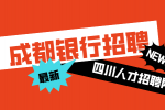 成都人才网：银行招聘考试怎么准备?