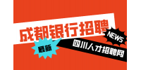 成都人才网：银行招聘考试怎么准备?