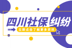 四川招聘网：社保纠纷是找社保局还是劳动仲裁？