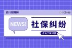 四川招聘网：社保断交超过三个月怎么办?