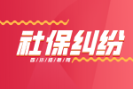 四川招聘网：社保纠纷怎么处理?