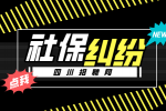 四川招聘网：社保纠纷仲裁时效性多久?
