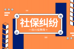 四川招聘网：社保纠纷投诉流程有哪些?