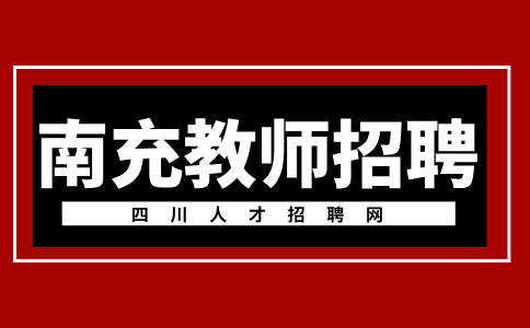 南充教师招聘说课可以拿稿子吗