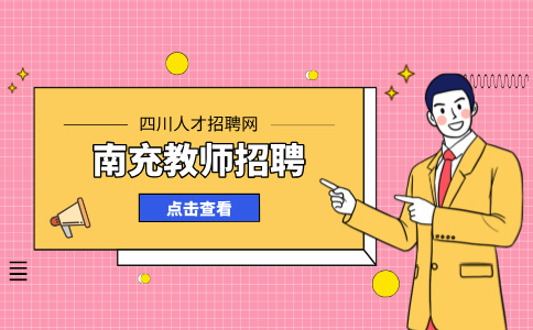 南充教师招聘需要注意什么