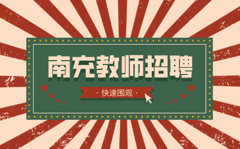 南充教师招聘结构化面试需要注意什么