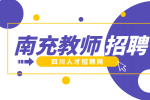 南充教师招聘面试时说课和试讲有什么区别?