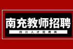 南充教师招聘说课可以拿稿子吗?