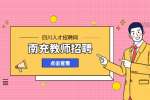 南充教师招聘需要注意什么?