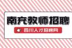 南充教师招聘面试时需要穿正装吗?