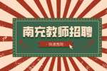 南充教师招聘结构化面试需要注意什么?