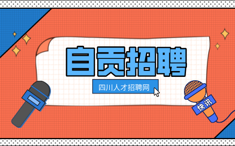 2.p自贡招聘监控员2800-3500/月