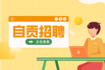 自贡招聘加油站销售员年薪10万-20万