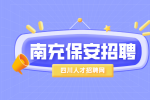 南充人才网：保安招聘的要求有哪些?