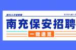 南充人才网：保安招聘有什么套路?