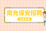 南充人才网：物业保安好不好干?