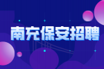 南充人才网：保安的岗位职责有哪些?