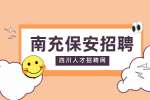南充人才网：应聘小区保安需要注意什么?
