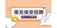 南充人才网：应聘小区保安需要注意什么?