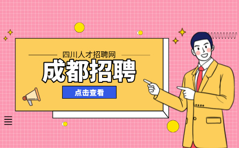成都人才网招聘康师傅业务员5000-8000元/月