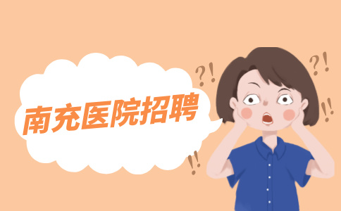 南充人才网：医院招聘什么岗位