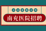 南充人才网：医院招聘检验员要求有哪些?